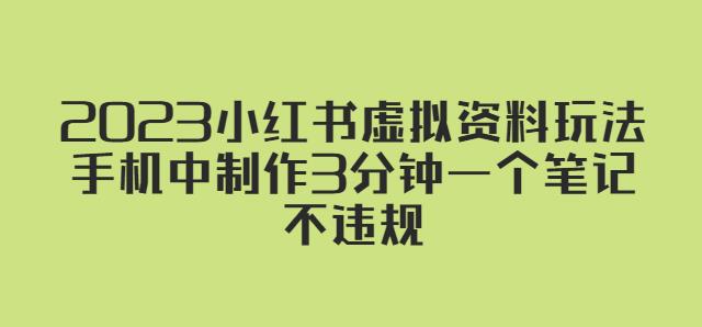2023小红书虚拟资料玩法，手机中制作3分钟一个笔记不违规-比钱轻创