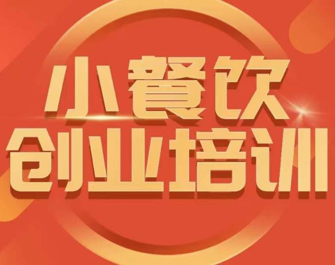 小餐饮创业培训课程，怎样让产品更优秀，小吃行业与市场规模-比钱轻创