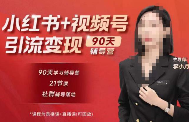 李小月小红书90天辅营导‬第七期，熟悉新媒体平台|从零到一做爆款内容|商业变现-比钱轻创