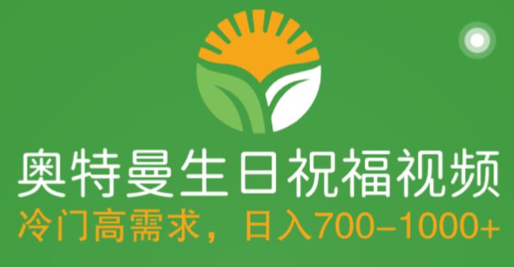 冷门高需求，奥特曼生日祝福视频，零基础制作全套教程，日入700+【附素材】-比钱轻创
