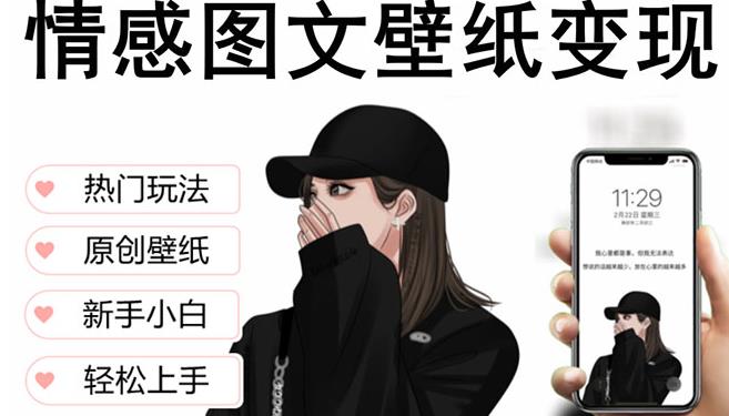 抖音情感图文壁纸变现，纯原创玩法，爆单最高日收益破万，精品稳定低保项目-比钱轻创