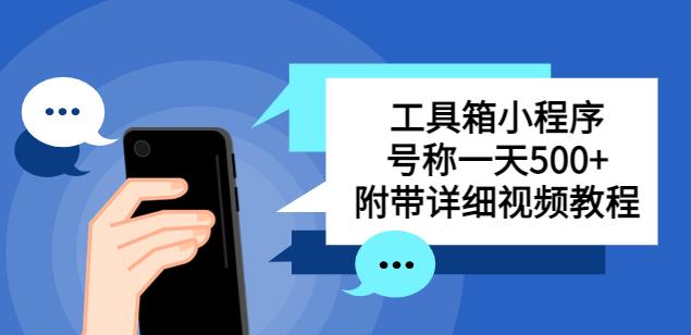 别人收费带徒弟搭建工具箱小程序，号称一天500+附带详细视频教程-比钱轻创