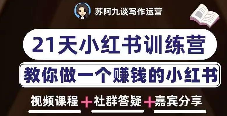 苏阿九第六期21天小红书训练营，打造爆款笔记，教你做一个赚钱的小红书-比钱轻创