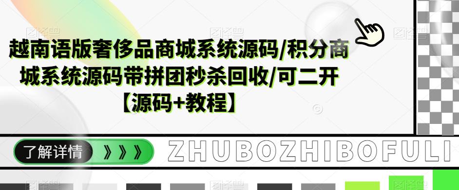 越南语版奢侈品商城系统源码/积分商城系统源码带拼团秒杀回收/可二开【源码+教程】-比钱轻创