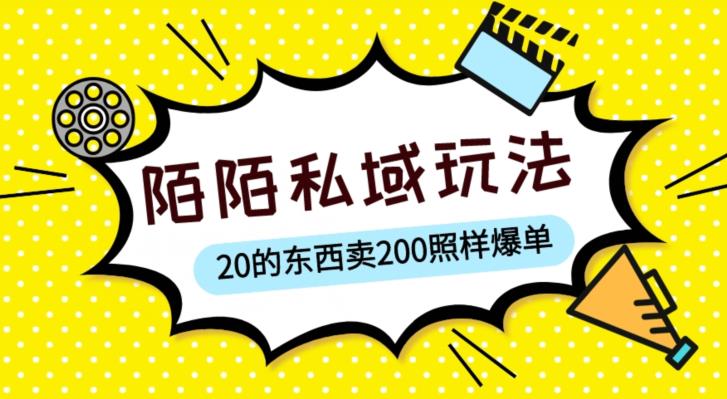 陌陌私域这样玩，10块的东西卖200也能爆单，一部手机就行【揭秘】-比钱轻创