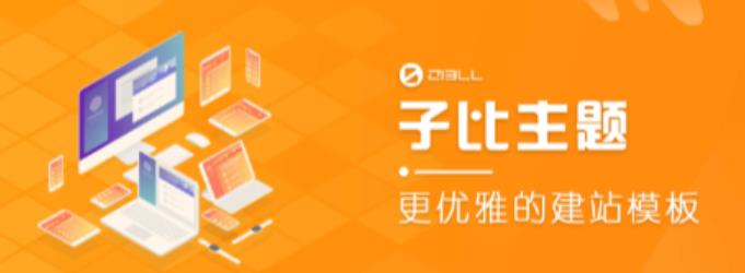 外面收费500多开心版zibll子比主题v6.4.1 WordPress主题（搭建设备需求：电脑+服务器+域名）-比钱轻创