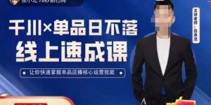 吕承洺千川*单品日不落线上速成课,快速提升千川认知,掌握单品店播核心运营技能-比钱轻创