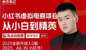 风口再至-米杰小红书虚拟电商项目3.0全网首发单号月收益过万可批量!-比钱轻创