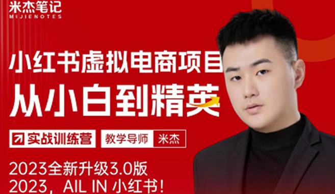 风口再至-米杰小红书虚拟电商项目3.0全网首发单号月收益过万可批量!-比钱轻创