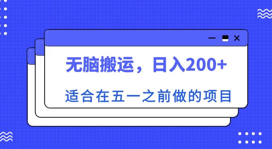 适合在五一之前做的项目，无脑搬运，日入200+【揭秘】-比钱轻创
