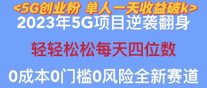 2023年最新自动裂变5g创业粉项目，日进斗金，单天引流100+秒返号卡渠道+引流方法+变现话术【揭秘】-比钱轻创