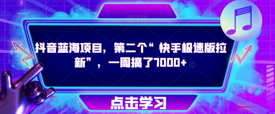 抖音蓝海项目，第二个“快手极速版拉新”，一周搞了7000+【揭秘】-比钱轻创