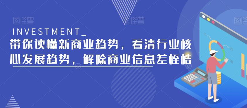带你读懂新商业趋势，看清行业核心发展趋势，解除商业信息差桎梏-比钱轻创