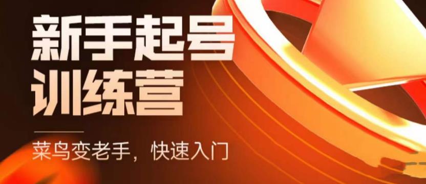 抖音电商新手起号训练营，菜鸟变老手，快速入门，新手商家超全入门课程大全-比钱轻创