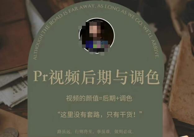 Pr视频后期与调色，视频颜值=后期+调色，这里没有套路，只有干货！-比钱轻创