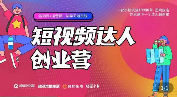 顽主·短视频达人创作营，一部手机玩赚好物种草，团购探店，你就是下一个达人超新星-比钱轻创