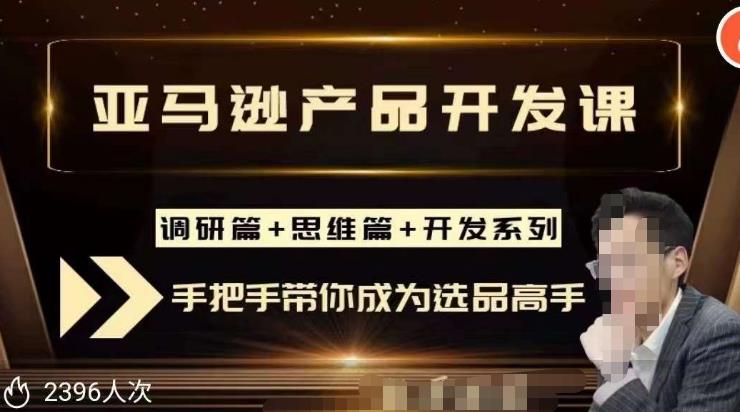 聪明的跨境人都在学的亚马逊选品课，每天10分钟，让你从0成长为产品开发高手！-比钱轻创