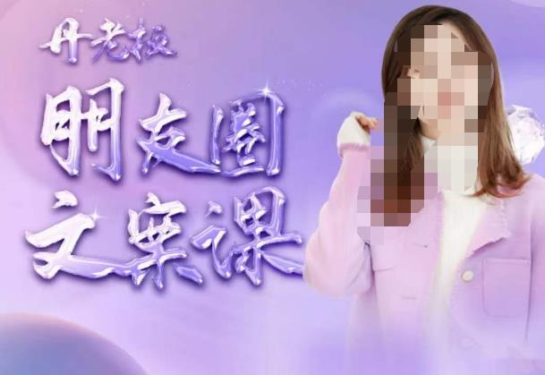丹老板朋友圈文案课，这个春天，和丹老板来一场文案的约会吧-比钱轻创