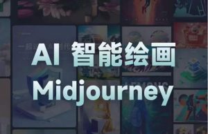 且曼AI智能绘画系列课，一个让你从0到1，从熟悉AI的工具到熟练生成自己的设计作品的AI绘画课-比钱轻创