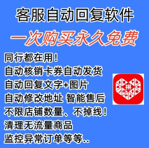 拼多多自动回复多多机器人虚拟店铺商品自动发货自动核销卡券【永久脚本】-比钱轻创