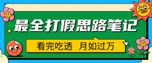 职业打假人必看的全方位打假思路笔记,看完吃透可日入过万【揭秘】-比钱轻创