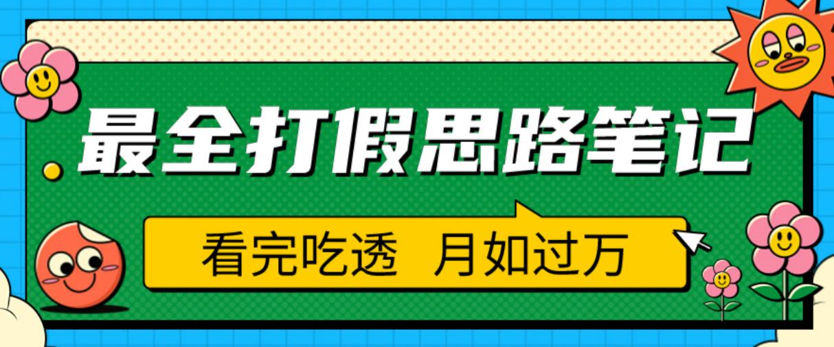 职业打假人必看的全方位打假思路笔记，看完吃透可日入过万【揭秘】-比钱轻创