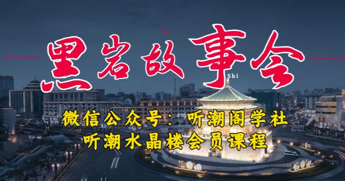 听潮阁学社黑岩故事会实操全流程，三级分销小说推文模式，1万播放充值500，简单粗暴！-比钱轻创