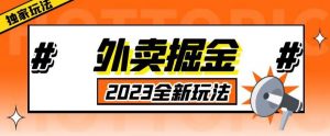 外面收费980外卖掘金，单号日入500+，2023全新项目，独家玩法【仅揭秘】-比钱轻创