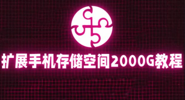通过挂载阿里云盘，把手机存储空间扩展到2000G【详细教程】-比钱轻创