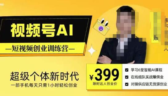 视频号AI短视频创业训练营，超级个体新时代，一部手机每天只需1小时轻松创业-比钱轻创