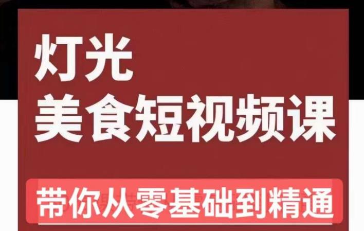 旧食课堂•灯光美食短视频课，从零开始系统化掌握常亮灯拍摄美食短视频的相关技能-比钱轻创