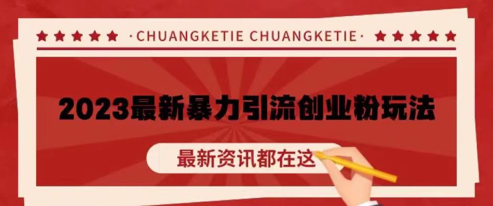 价值980的2023最新暴力引流创业粉丝玩法，单日被动引流50+创业粉【揭秘】-比钱轻创