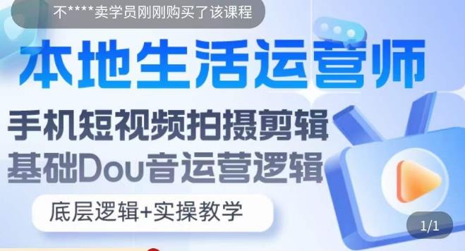 本地生活运营师实操课，​手机短视频拍摄剪辑，基础抖音运营逻辑-比钱轻创