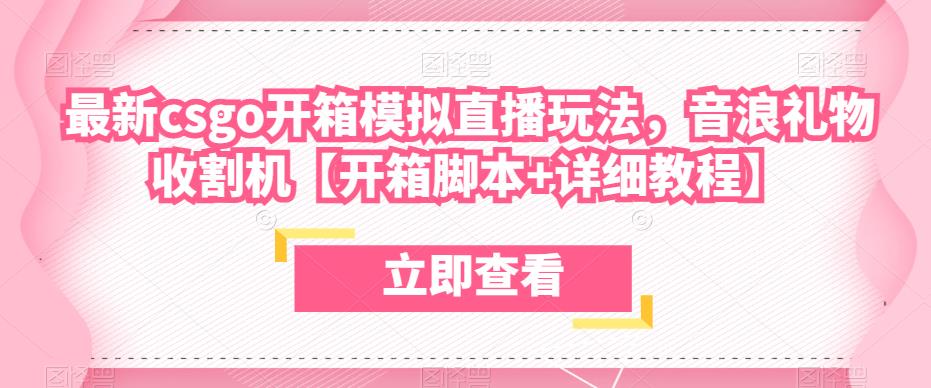 最新csgo开箱模拟直播玩法，音浪礼物收割机【开箱脚本+详细教程】-比钱轻创