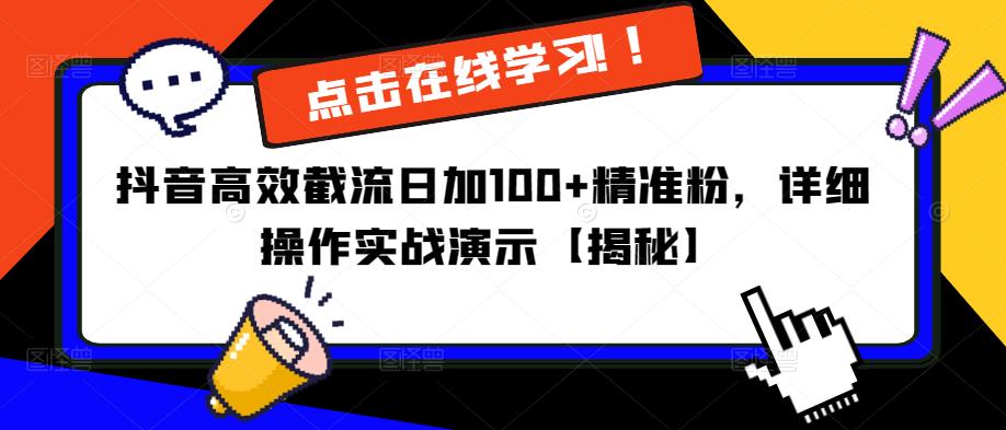 抖音高效截流日加100+精准粉，详细操作实战演示【揭秘】-比钱轻创
