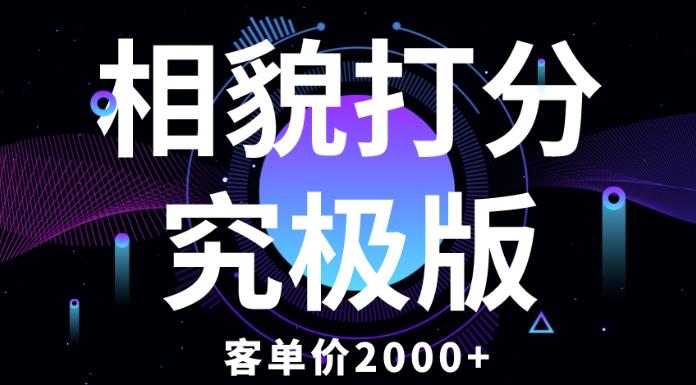 相貌打分究极版，客单价2000+纯新手小白就可操作的项目-比钱轻创