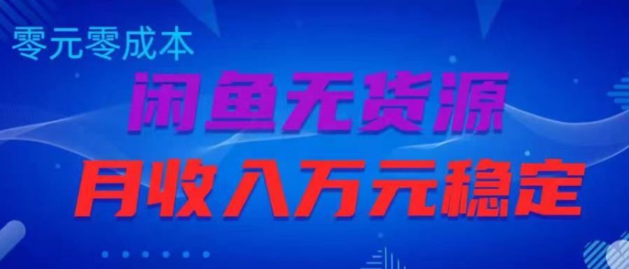 闲鱼无货源项目，零元零成本月收入稳定万元【揭秘】-比钱轻创