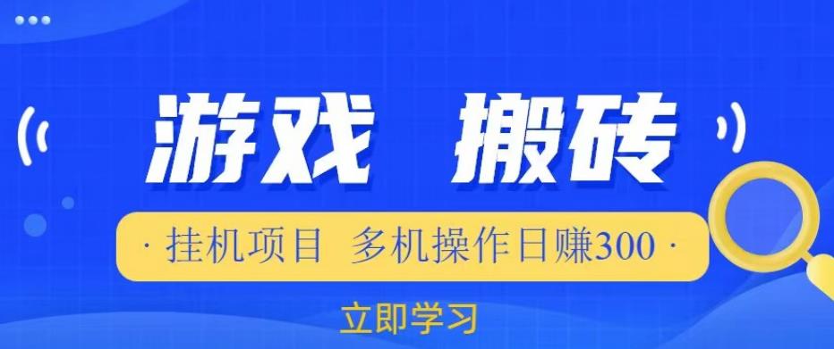 游戏挂机挂机项目，多机操作，日赚300【揭秘】-比钱轻创