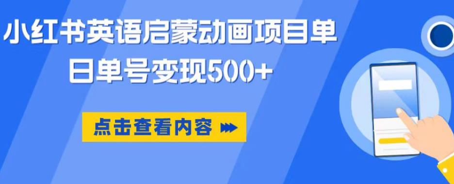 小红书英语启蒙动画项目，超级蓝海赛道，0成本，一部手机单日变现500-比钱轻创