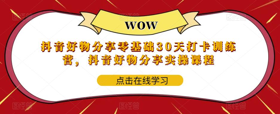 抖音好物分享零基础30天打卡训练营，抖音好物分享实操课程-比钱轻创