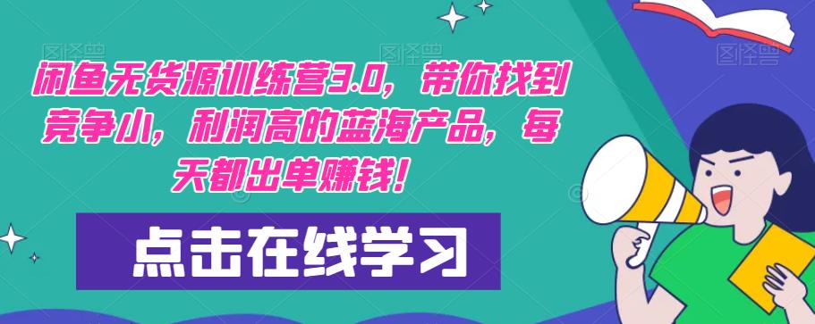 【推荐】闲鱼无货源训练营3.0，带你找到竞争小，利润高的蓝海产品，每天都出单赚钱！（更新）-比钱轻创