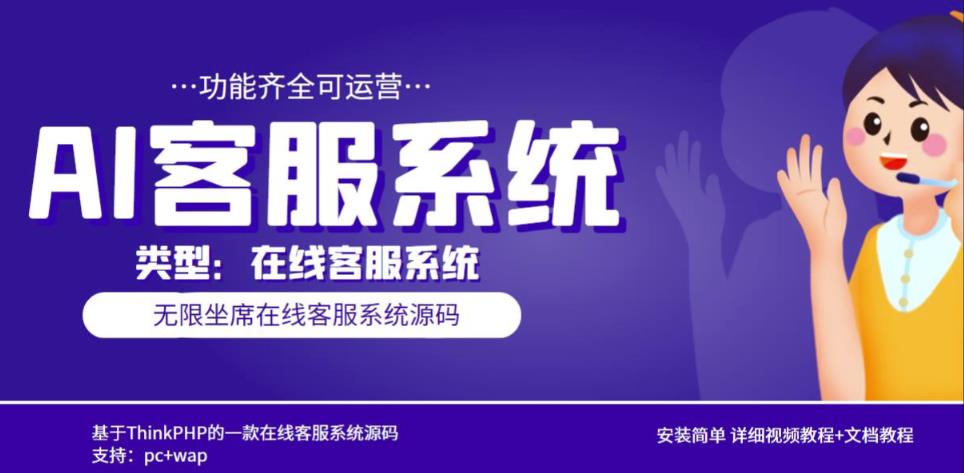 多语言AI在线客服系统无限坐席pc+wap有详细的视频教程+文档教程【源码+教程】-比钱轻创
