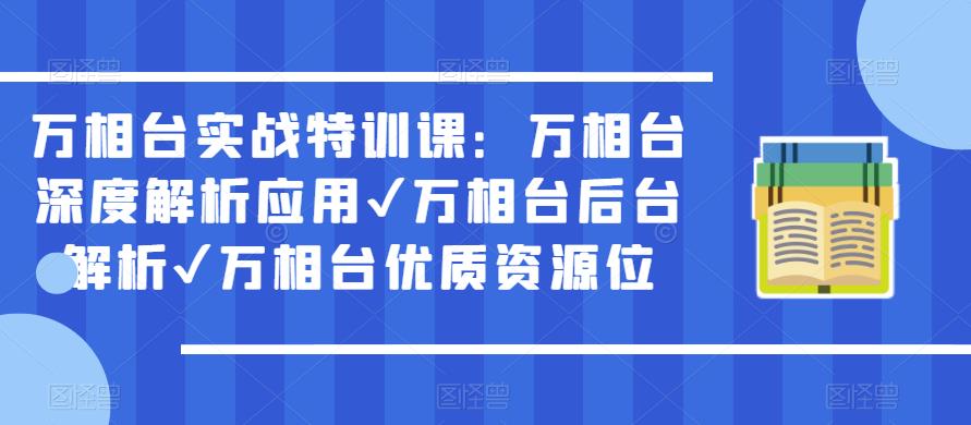万相台实战特训课：万相台深度解析应用✔万相台后台解析✔万相台优质资源位-比钱轻创