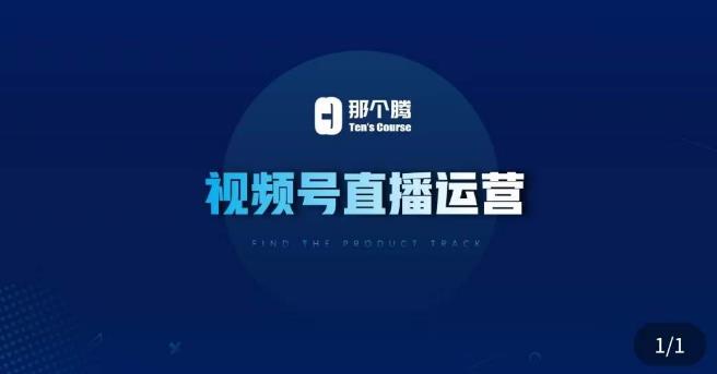 那个腾·视频号直播运营，​视频号直播推流逻辑/流量渠道解析/直播起号攻略/直播实操技巧-比钱轻创