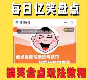 外面收费1699的每日忆笑盘点类中视频账号玩法与技巧，不用你写文案，无脑操作-比钱轻创