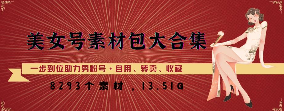 美女号素材包大合集，8000多个素材，一步到位助力男粉号！-比钱轻创