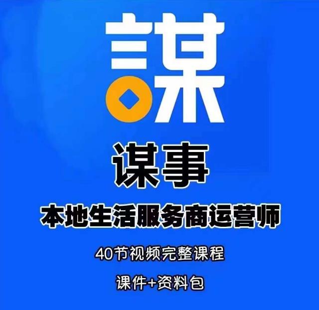 谋事本地生活服务商运营师培训课，0资源0经验一起玩转本地生活-比钱轻创