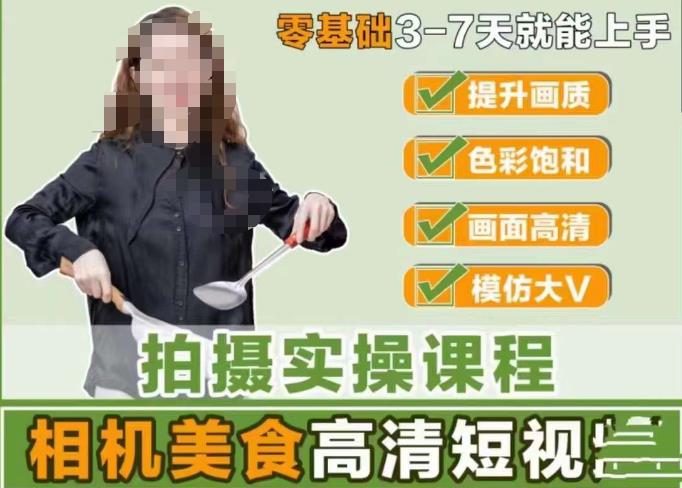 宋大大-相机美食高清短视频教学，零基础3-7天就能快速上手，掌握用单反或者微单拍摄美食短视频-比钱轻创