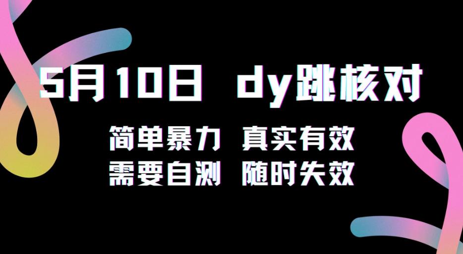5月10日抖音跳核对教程，简单暴力，需要自测，随时失效！-比钱轻创