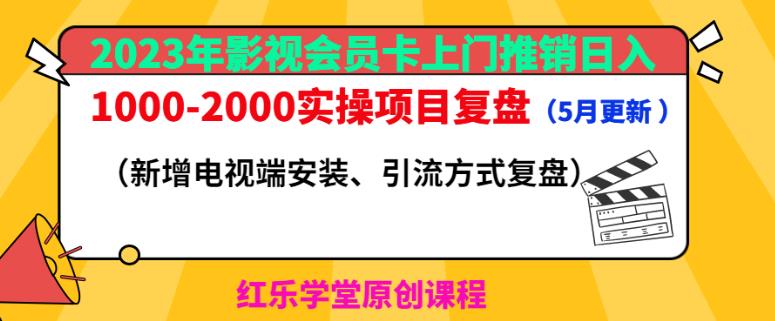2023年影视会员卡上门推销日入1000-2000实操项目复盘（5月更新）-比钱轻创